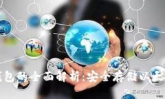 以太坊冷链钱包的全面解析：安全存储以太币的