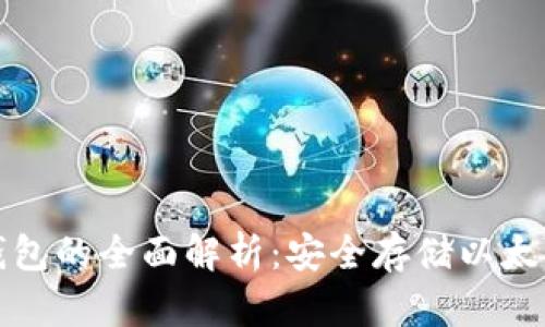 以太坊冷链钱包的全面解析:安全存储以太币的最佳选择