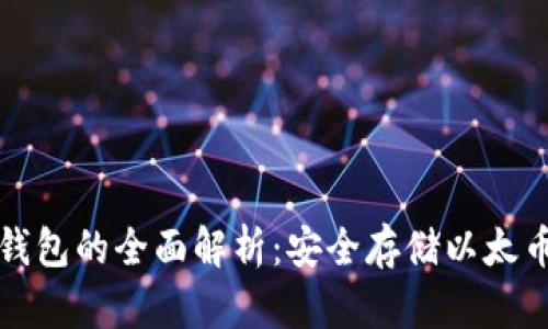 以太坊冷链钱包的全面解析:安全存储以太币的最佳选择