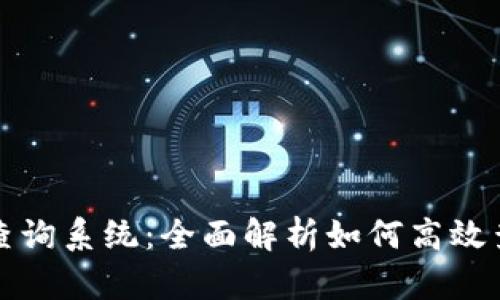 数字藏品钱包地址查询系统：全面解析如何高效查询与管理数字资产