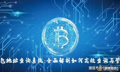 数字藏品钱包地址查询系统：全面解析如何高效查询与管理数字资产