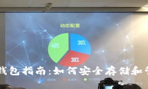区块链虚拟货币钱包指南:如何安全存储和管理你的数字资产