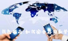 区块链虚拟货币钱包指南：如何安全存储和管理