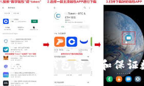如何安全管理比特币钱包密码和保证数字资产安全
