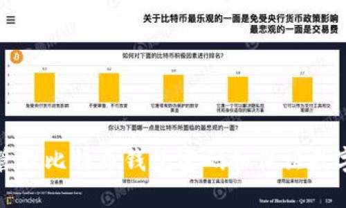如何安全管理比特币钱包密码和保证数字资产安全
