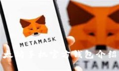 最全面的以太坊手机官方钱包介绍与使用指南