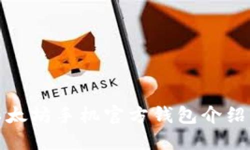 最全面的以太坊手机官方钱包介绍与使用指南