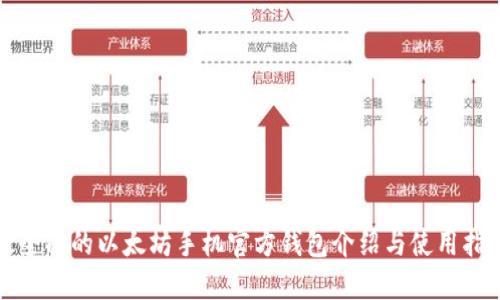 最全面的以太坊手机官方钱包介绍与使用指南