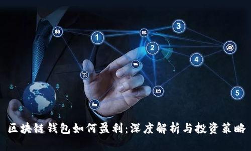 区块链钱包如何盈利:深度解析与投资策略