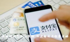 区块链钱包如何盈利：深度解析与投资策略