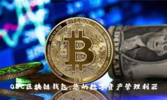ODC区块链钱包：您的数字资产管理利器