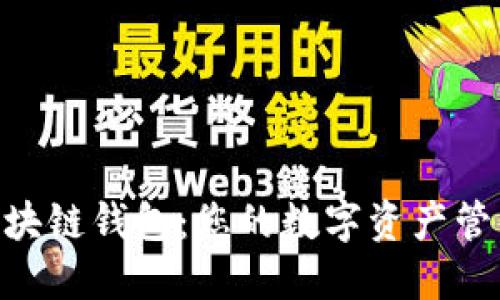 ODC区块链钱包:您的数字资产管理利器