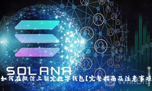如何在微信上锁定数字钱包？完整指南及注意事项