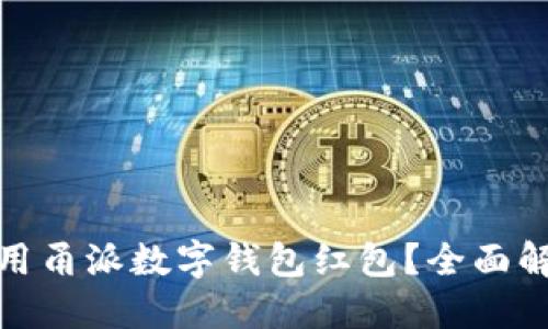 : 如何正确使用甬派数字钱包红包？全面解读及使用技巧