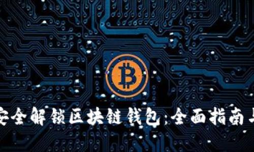 如何安全解锁区块链钱包:全面指南与建议