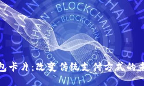 数字钱包卡片：改变传统支付方式的未来趋势