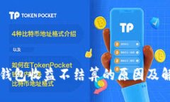 以太坊钱包收益不结算的原因及解决方案