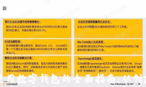 
拼多多使用数字钱包的全面指南：从创建到消费