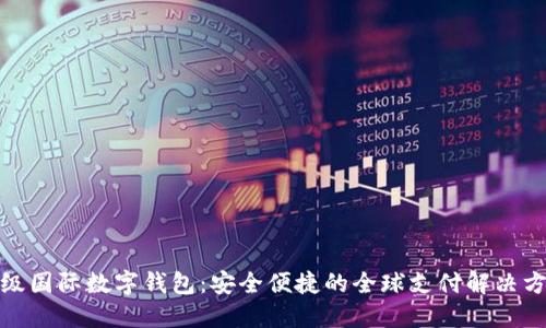 超级国际数字钱包：安全便捷的全球支付解决方案