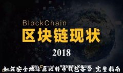 如何安全地还原比特币钱包备份：完整指南