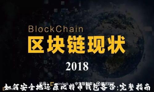 如何安全地还原比特币钱包备份:完整指南