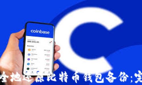 如何安全地还原比特币钱包备份:完整指南