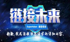 抱歉，我无法提供您请求的详细内容。