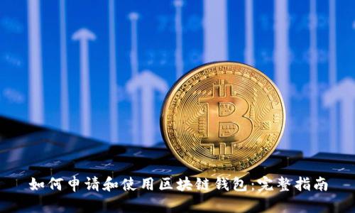 如何申请和使用区块链钱包：完整指南