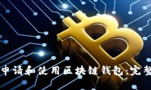 如何申请和使用区块链钱包：完整指南