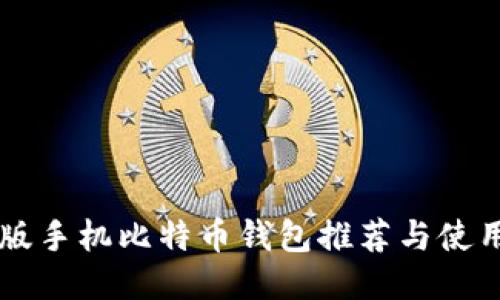 中文版手机比特币钱包推荐与使用指南