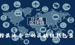 如何选择最适合你的区块链钱包查询平台？