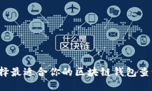 如何选择最适合你的区块链钱包查询平台?