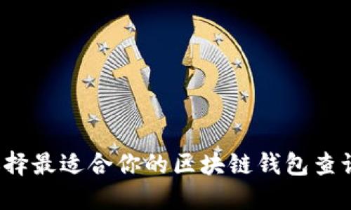 如何选择最适合你的区块链钱包查询平台?