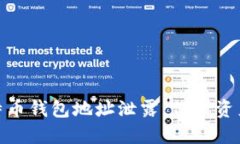 如何应对比特币钱包地址泄露：保护资产安全的
