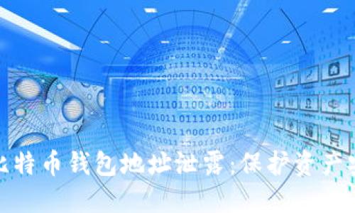 如何应对比特币钱包地址泄露:保护资产安全的措施
