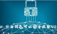 揭秘：什么钱包可以安全收取USDT？