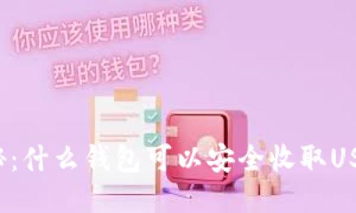 揭秘:什么钱包可以安全收取USDT?