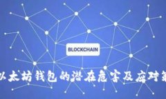 老以太坊钱包的潜在危害及应对策略