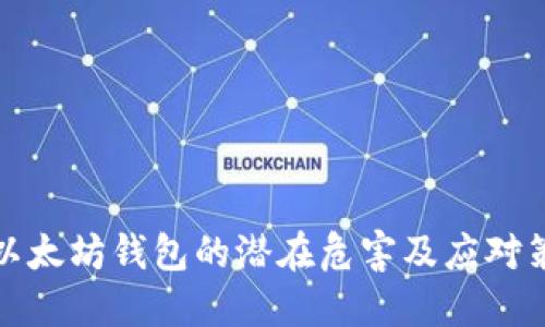 老以太坊钱包的潜在危害及应对策略