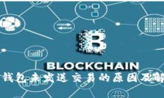 以太坊钱包未发送交易的原因及解决方案
