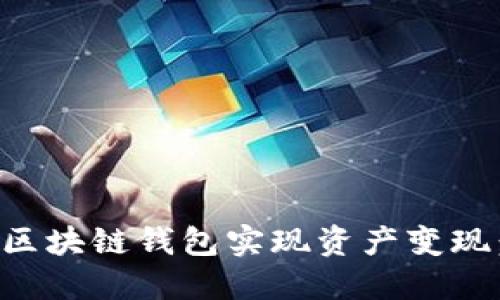 如何通过区块链钱包实现资产变现:完整指南