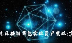 如何通过区块链钱包实现资产变现：完整指南