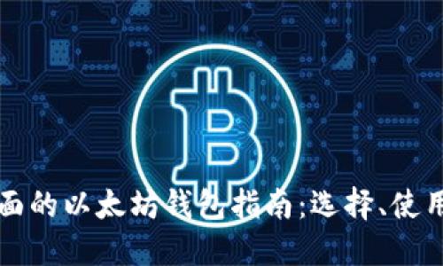 国内最全面的以太坊钱包指南:选择、使用与安全性