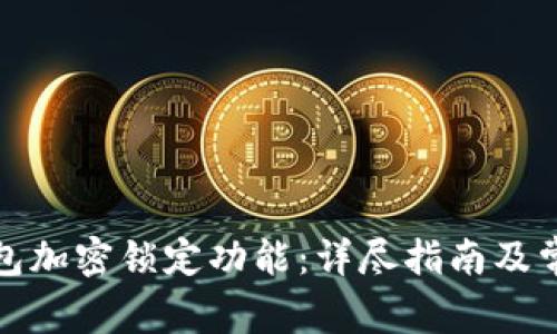 如何取消钱包加密锁定功能:详尽指南及常见问题解答