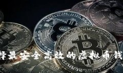 如何选择最安全高效的虚拟币钱包网络？