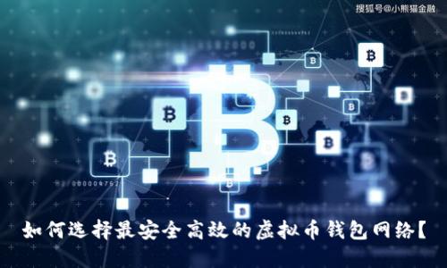 如何选择最安全高效的虚拟币钱包网络?