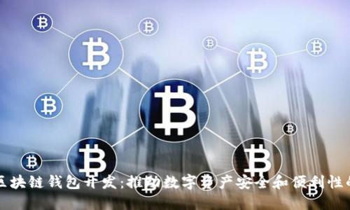 郑州区块链钱包开发：推动数字资产安全和便利性的未来