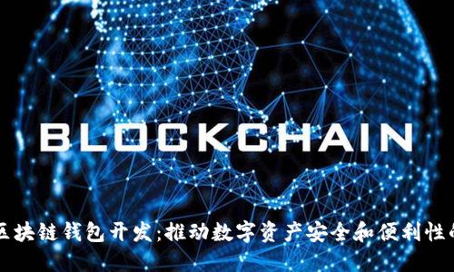 郑州区块链钱包开发：推动数字资产安全和便利性的未来