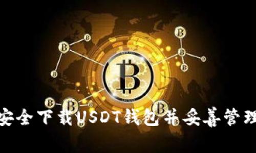 : 如何安全下载USDT钱包并妥善管理助记词