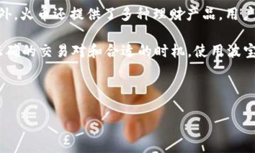   波宝钱包USDT转火币交易全攻略：一步步教您轻松操作 / 
 guanjianci 波宝钱包, USDT, 火币 /guanjianci 

随着数字货币的逐渐普及，越来越多的人群选择通过钱包进行数字资产的存储与转账。其中，USDT（泰达币）由于其与美元的挂钩，成为了数字交易中的主要交易对。而波宝钱包作为一款优秀的数字货币钱包，不仅支持USDT的存储，更便于用户将其转账至火币等交易所进行交易。本文将详细介绍如何将波宝钱包中的USDT转账至火币，并解答用户在过程中可能遇到的困惑，同时将重点围绕以下五个问题展开： 

问题一：什么是波宝钱包，以及其支持的功能和优势是什么？

波宝钱包是一款高安全性的数字货币钱包，支持多种数字资产的存储与管理。与其他钱包相比，波宝钱包利用了高端的加密技术，确保用户的资产安全。其用户界面友好，使新手用户也能快速上手。通过波宝钱包，用户可以方便地查看资产余额、进行转账和收款等操作。

波宝钱包的优势主要体现在以下几个方面：首先，它支持多个主流数字货币的存储与交易，用户无需下载多个钱包，可以集中管理多种资产；其次，波宝钱包具备较强的安全性，多层次的安全措施能够有效防止黑客攻击和资产丢失；最后，波宝钱包常常提供实时的市场信息和行情查询，以帮助用户做出更明智的投资决策。

问题二：如何在波宝钱包中获取USDT？

在波宝钱包中获取USDT有多种方式，主要包括通过交易所购买、接收他人转账或参与项目空投等。最简单的方式是通过交易所进行购买。在波宝钱包中，用户可以先将法币充值到某个支持USDT交易的交易所，如火币、币安等，购买USDT后提取到自己的波宝钱包中。

操作步骤通常为：注册一个交易所账户，完成身份验证并进行法币充值，然后在交易市场找到USDT/法币的交易对，选择购买数量完成交易，最后将购买到的USDT提取到波宝钱包中。

除了交易所，用户还可以通过他人转账或参与社区活动获得USDT。例如，向朋友索要USDT或参与某些数字货币项目的空投、激励活动等。

问题三：如何将波宝钱包中的USDT转账至火币？

将波宝钱包中的USDT转账至火币是一个相对简单的过程，用户只需按照以下步骤进行操作：

1. 打开波宝钱包应用，进入“资产”页面，找到USDT资产。
2. 点击USDT资产旁边的“转账”选项，选择转账至火币。 
3. 在弹出的输入框中，输入火币账户中生成的USDT充值地址（可以在火币的“资金管理”中找到相应的充值地址）。
4. 填入转账金额，检查无误后，确认转账，输入交易密码完成转账。

需要注意的是，在转账之前，务必确认充值地址是否正确，因为区块链的交易是不可逆转的，一旦转账，资金将无法找回。此外，有些区块链会收取一定的交易手续费，交易时务必关注相关费用。

问题四：转账过程中的注意事项有哪些？

在将USDT从波宝钱包转账至火币的过程中，有几个重要的注意事项：

1. **确认充值地址**：每个波宝钱包的用户都有自己独特的USDT充值地址。在输入过程中，请确保没有输入错误字母或多余的空格，以免资产丢失。 
2. **区块链网络拥堵**：在某些情况下，区块链网络可能会出现拥堵，导致交易延迟。了解当前网络状态，并在高峰期较少转账，可以避免交易延迟。
3. **手续费**：每次转账都涉及交易手续费，确保在转账过程中了解当前的手续费，建议选择在交易高峰期时段以外进行转账，节省手续费。
4. **非官方渠道的风险**：切忌通过不明网站或平台进行转账操作，始终使用官方渠道进行操作。

问题五：如何进行USDT的后续操作或交易？

一旦用户在火币平台成功充值了USDT，可以进行多种后续操作。用户可以选择使用USDT进行其他数字货币的交易，比如比特币、以太坊等，或是选择将其提取至其他钱包进行长期存储。此外，火币还提供了多种理财产品，用户可以通过USDT参与质押赚取利息。

在进行交易时，用户应时刻关注市场动向，以避免因市场波动而产生的损失。交易前，用户可以分析对应的币种走势、市场趋势等，做出合理的投资决策。在选择转出USDT时，确保自己选择正确的交易对和合适的时机。使用波宝钱包将USDT转入火币平台之后，充分利用平台的各项工具，进行丰富多样的交易，增强资产收益。

在数字货币交易的过程中，务必保持冷静及理智，明智的投资策略能够确保在复杂的市场中获利。

通过以上的介绍，相信您对波宝钱包中的USDT转账至火币的整个流程有了更清晰的理解，无论您是新手还是有经验的用户，这些信息都将对您有所帮助。
